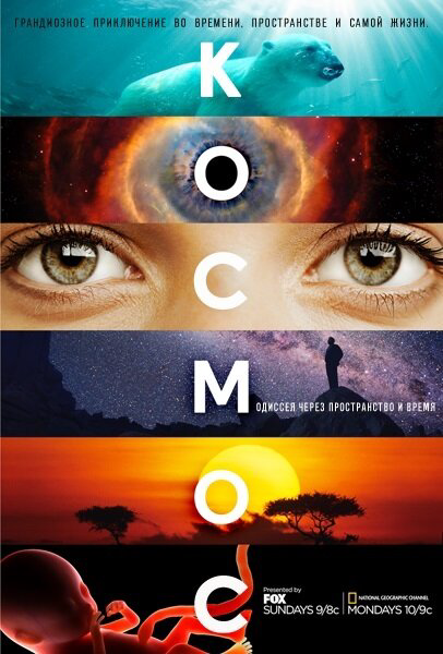 Космос: Пространство и время сериал 2014 смотреть онлайн бесплатно в хорошем качестве HD